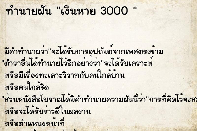 ทำนายฝัน เงินหาย 3000 